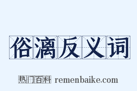 俗漓反义词是什么意思的图片